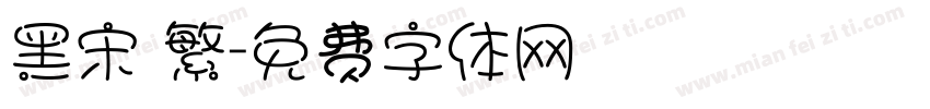 黑宋 繁字体转换